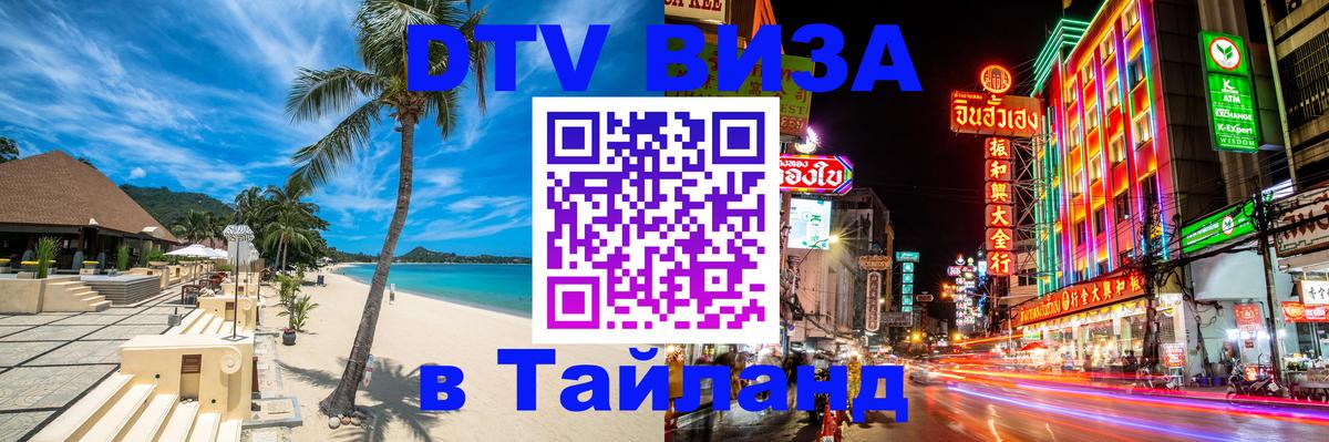 Как сделать DTV визу в Тайланд 